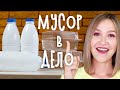 DIY: МУСОР В ДЕЛО. Полезные вещи из пластиковых бутылок и контейнеров. Органайзер для мелочей.