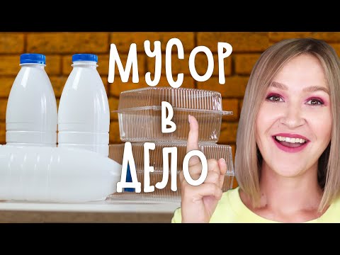 DIY: МУСОР В ДЕЛО. Полезные вещи из пластиковых бутылок и контейнеров. Органайзер для мелочей.