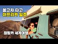 캠핑카 세계여행 아프리카 노지캠핑 중 사기친 사람을 또 만났다