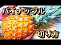 パイナップルの切り方