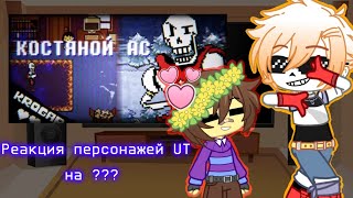 {🧣🧤}×{🍝Реакция персонажей Undertale на ПАПАЙРУСА 🍝} | Песня ПАПАЙРУСА+СВИДАНКА [КОСТЯННОЙ АС] KROGAR