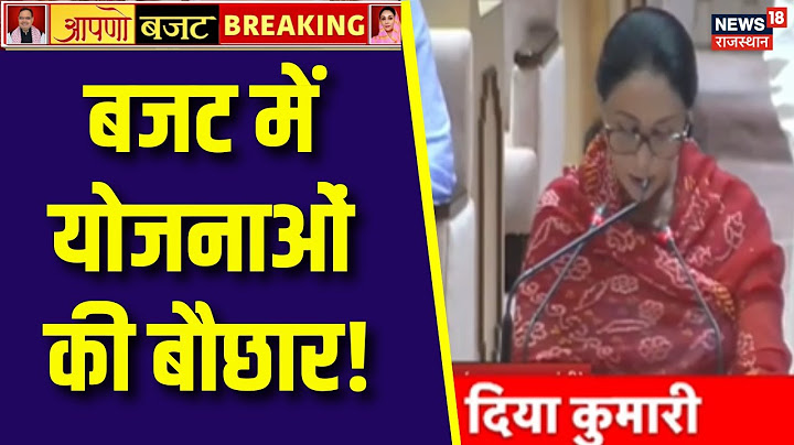 Rajasthan Budget 2025: बजट में योजनाओं की बौछार| budget 2025| CM Bhajanlal|Diya Kumari|Breaking News