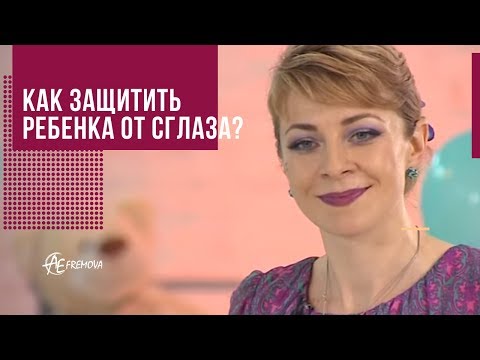 Как защитить ребенка от сглаза/порчи? Совет экстрасенса