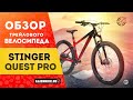 Горный велосипед Stinger Quest Pro (2021) | Трейловый байк на плюсовых колесах