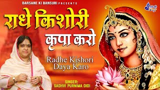 Radhe Kisori kripa Karo | राधे किशोरी कृपा करो | sadhvi purnima superhit bhajan | krishna Bhajan