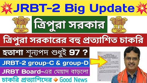 JRBT Big Update💥ত্রিপুরা সরকার💥 JRBT-2 group-C & group-D নিয়োগ 2025-26  #tripurajobsnews