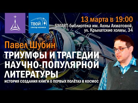 Павел Шубин: «История создания книги о первых полётах в космос»