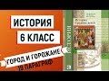 п.19 Город и горожане (история средних веков) 6 класс