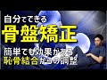 【自分でできる骨盤矯正】恥骨結合から整える方法