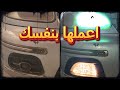 غير فوانيس الشبورة بنفسك محركات غير فوانيس الشبورة بنفسك محركات