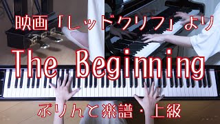 ビギニング（The Beginning）　ピアノ　岩代太郎　映画「レッド・クリフ」より