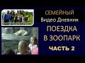 Многодетная семья - Зоопарк - Часть 2 - Семья Савченко