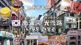 【韓国】新しいお店も増えた南浦洞のメインストリート！光復路をぶらぶらお散歩！／부산 남포동 광복로