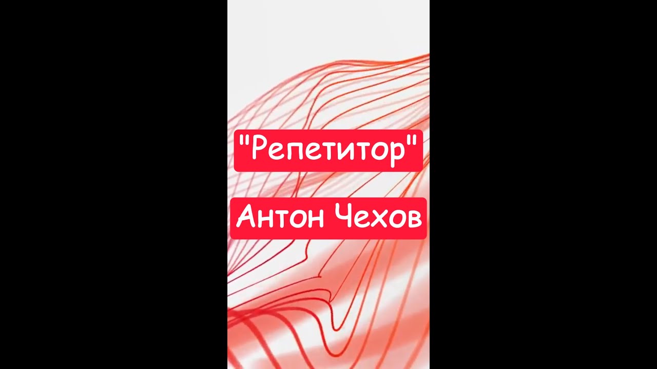 "Репетитор" - Антон Чехов. Краткий пересказ. - YouTube