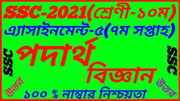 SSC 2021 Physics 7th Week Assignment||Class 10 Physics Solution||SSC 7th Week Podartho Biggan Answer