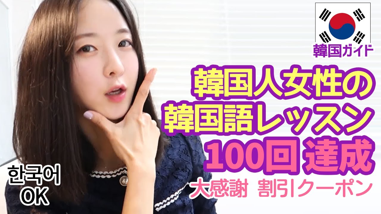韓国人女性の韓国語勉強 韓国語レッスン100回達成 大感謝 割引クーポンまで ジュジュのブログ
