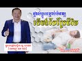 Change bad habits | ផ្លាស់ប្តូរទម្លាប់មិនល្អ បើចង់ឈប់ក្រ #អ្នកឧកញ៉ាបណ្ឌិតយូសាម៉េត #លោកគ្រូនេតឈ័រ