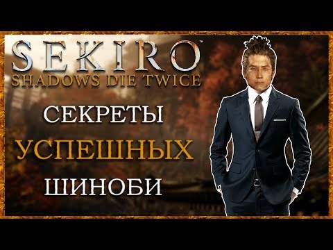 Видео: Как быть УСПЕШНЫМ шиноби - 15 советов | Sekiro Shadows Die Twice Гайд