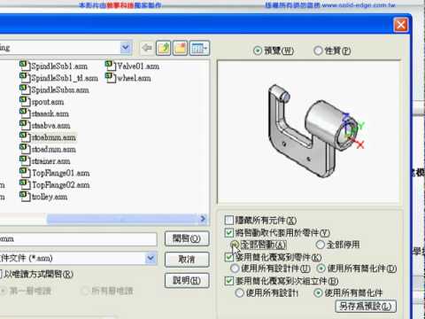 Solid Edge同步模式入門教學_11组立件簡介