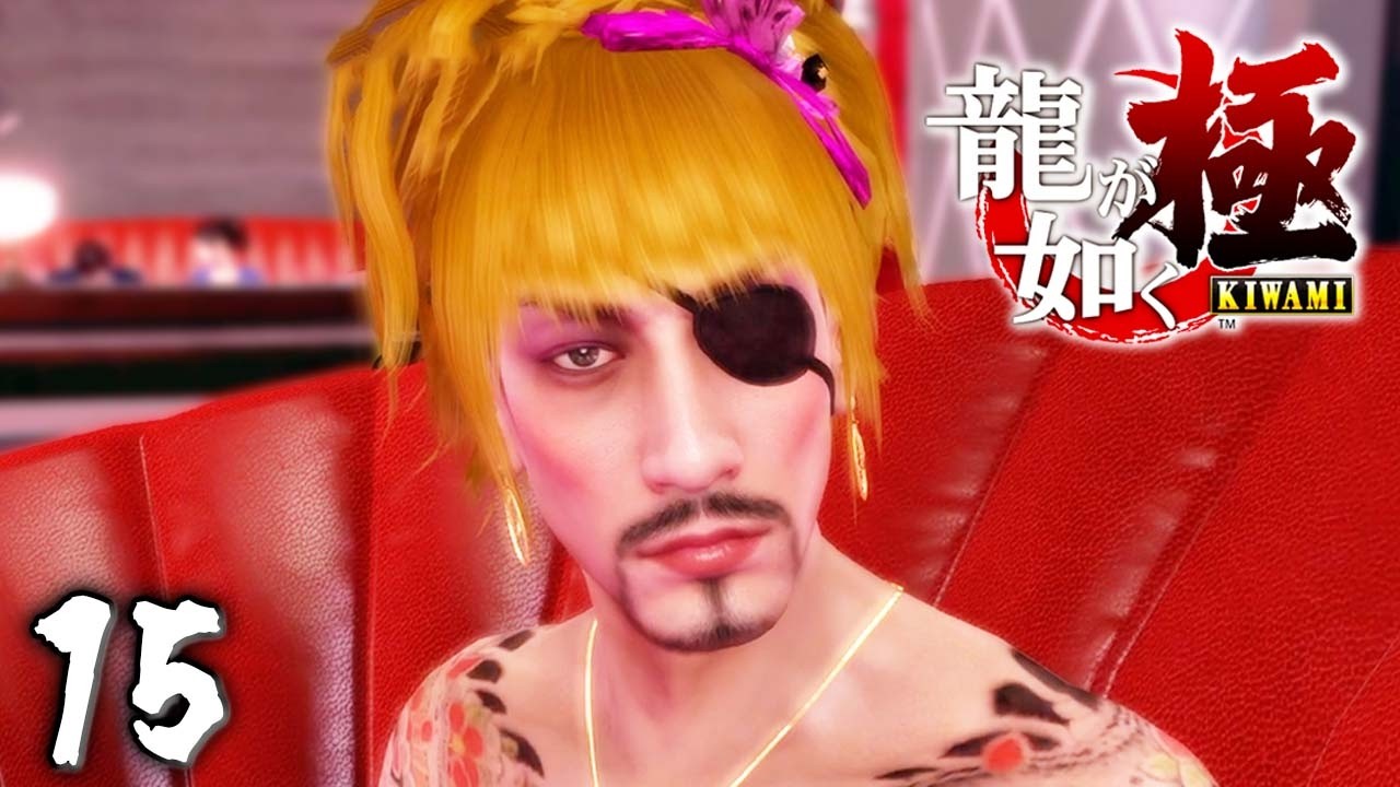 口説くぜ！ゴロ美ちゃん！『龍が如く 極』 #15