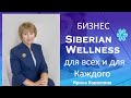 Бизнес Siberian Wellness для всех и для каждого!