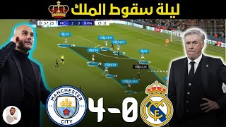 تحليل مباراة ريال مدريد ضد مان سيتي | تكتيك غوارديولا الذكي