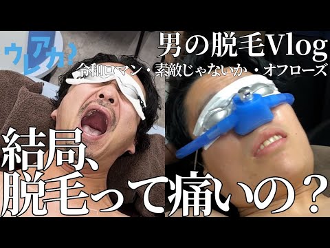 【令和ロマン・素敵じゃないか・オフローズ】がメンズ脱毛をした素直な感想【脇・腕・胸もやります】