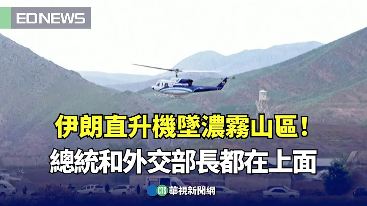 伊朗直升机坠浓雾山区！总统和外交部长都在上面｜👉小编推新闻 20240520 - 天天要闻