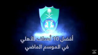 أجمل 10 أهداف لـــفريق #الاهلي  لهـذا الموسم 2015 - HD 2016