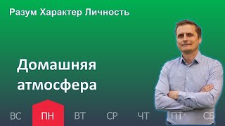 Домашняя атмосфера | 20.03 | Разум Характер Личность - День за днем