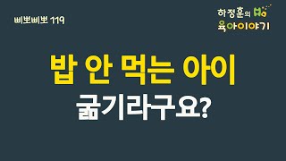 #301  밥 안 먹는 아이!  굶기라구요?: 소아청소년과 전문의 하정훈의 육아이야기(소아청소년과전문의, IBCLC, 삐뽀삐뽀119소아과저자)