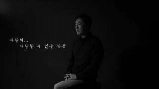 정재욱 [JUNGJAEWOOK] 사랑해...사랑할 수 없을 만큼