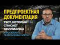 Как не потерять миллиарды на стройке? Роль предпроектной документации
