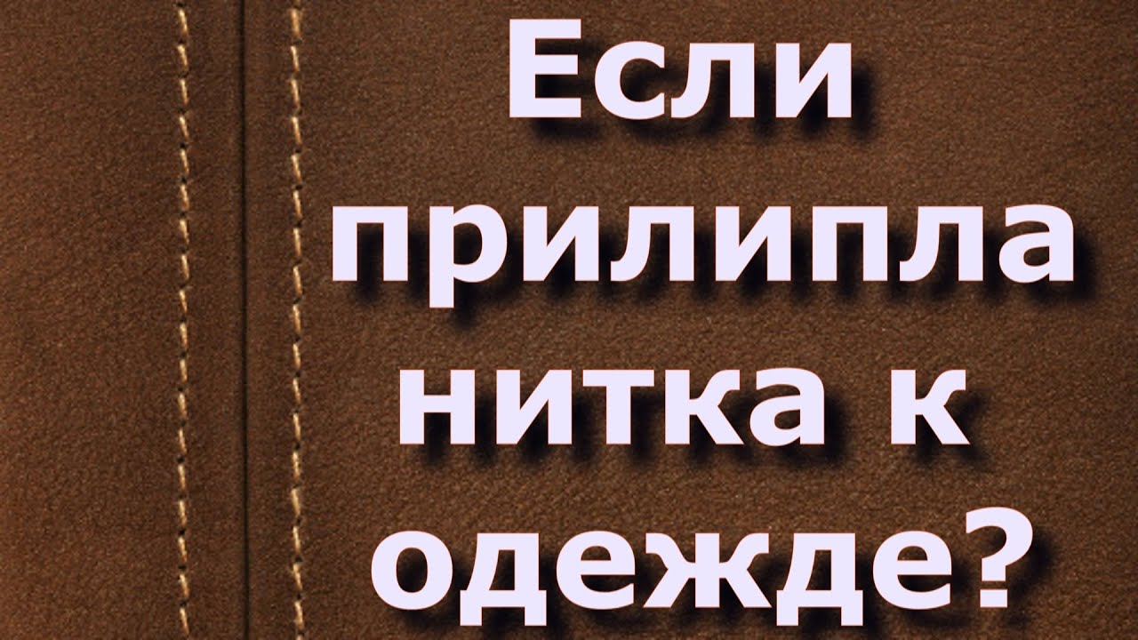 Если прилипла нитка к одежде? Народные приметы