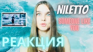 Niletto SOMEONE LIKE YOU Реакция педагога по вокалу - Уроки Вокала Орлеана