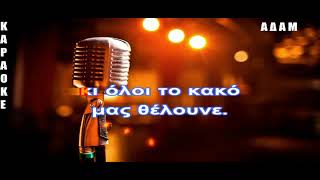 KARAOKE ADAM ΤΥΦΛΑ ΝΑ ‘ΧΟΥΝΕ ΤΑ ΠΛΟΥΤΗ ΕΠΕΞΕΡΓΑΣΙΑ ΗΧΟΥ ΚΩΣΤΑΣ ΠΑΠΑΔΟΠΟΥΛΟΣ