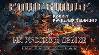 POWERWOLF - INCENSE & IRON (RUS COVER)