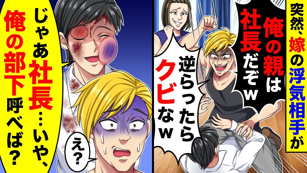 突然、嫁の浮気相手が「俺の親は社長だぞw」と言って俺をタコ殴りにしてきた。社長、いや 俺の部下を呼んでと言った結果