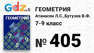 № 405 - Геометрия 7-9 класс Атанасян № 405 - Геометрия 7-9 класс Атанасян