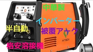 #格安 の#中華製#インバーター半自動#　直流アーク溶接機 実際使えるの！？