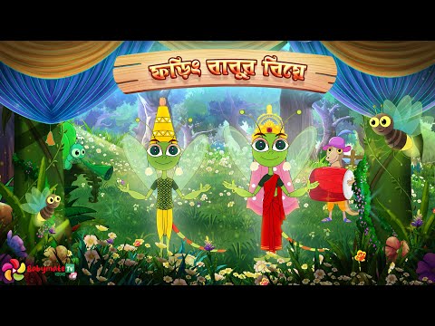 Phoring Babu r Biye | ফড়িং বাবুর বিয়ে | Bangla rhymes for babies | BabymateTV Bangla