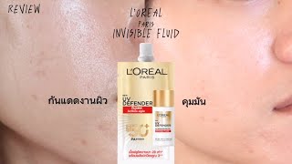 review & ลองใช้ กันแดดแบบซองจาก L’OREAL คุมมันไหมนะ? ผิวมันใช้แล้วรอด?