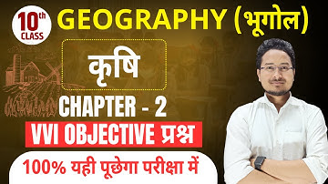 कृषि Objective question | Geography chapter 2 objective question class 10