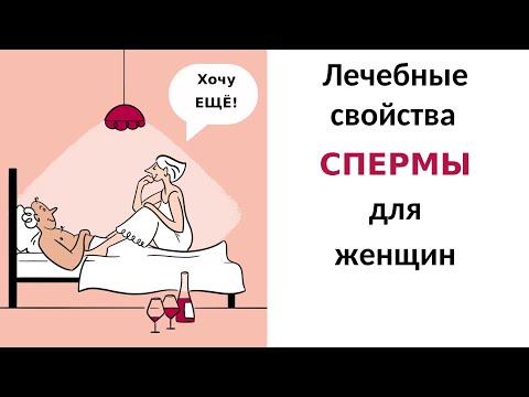 Полезные свойства спермы для женщин