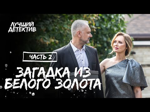 Загадка из белого золота. Частина 2 | КИНО ПРО ТЕМНУЮ ЖИЗНЬ ЭЛИТЫ | ФИЛЬМ | ДЕТЕКТИВ 2023