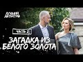 Загадка из белого золота. Частина 2 | КИНО ПРО ТЕМНУЮ ЖИЗНЬ ЭЛИТЫ | ФИЛЬМ | ДЕТЕКТИВ 2023