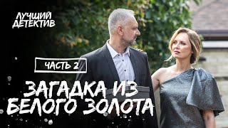 Загадка из белого золота. Частина 2 | КИНО ПРО ТЕМНУЮ ЖИЗНЬ ЭЛИТЫ | ФИЛЬМ | ДЕТЕКТИВ 2023