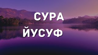 Сура Йусуф (Иосиф)