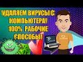 УДАЛЯЕМ Вирусы С КОМПЬЮТЕРА | 100% рабочие способы