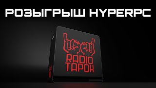 РОЗЫГРЫШ HYPERPC и @RADIOTAPOK  + Апгрейд ПК подписчиков VK + EPIX